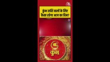 कुंभ राशिवालों के आज रुके हुए काम होंगे पूरी