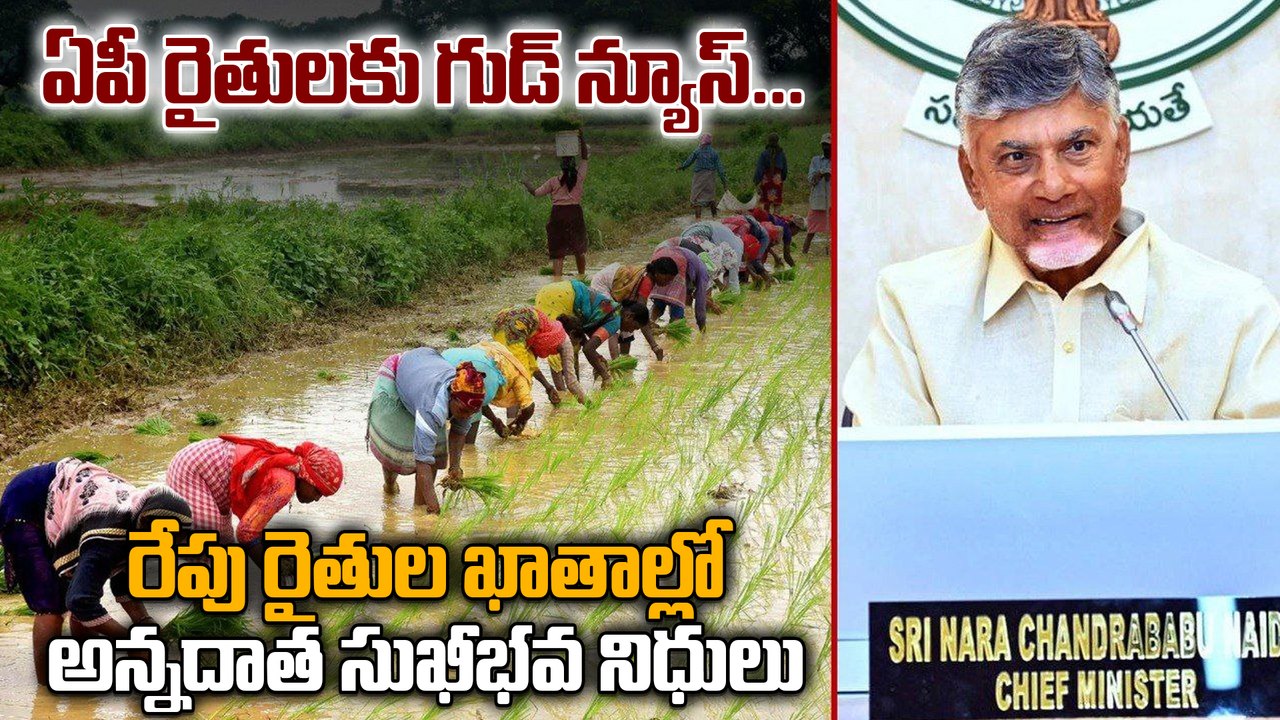 అన్నదాత సుఖీభవ నిధుల విడుదల.. రేపే రైతుల అకౌంట్లోకి డబ్బులు | AP Annadata Sukhibhava | Oneindia