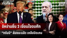 อิหร่านกาง 3 เงื่อนไขยุติสงคราม - "ทรัมป์" โวชนะแล้ว | ทันโลก DAILY | 12 มี.ค. 69