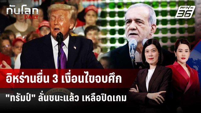 อิหร่านกาง 3 เงื่อนไขยุติสงคราม - ทรัมป์ โวชนะแล้ว | ทันโลก DAILY | 12 มี.ค. 69
