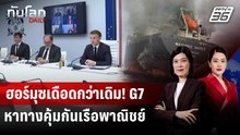 ฮอร์มุซเดือด! เรือต่างชาติถูกโจมตีต่อเนื่อง | ทันโลก DAILY | 12 มี.ค. 69