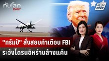 FBI เตือนอิหร่านอาจส่งโดรนจากเรือ โจมตีแคลิฟอร์เนีย | ทันโลก DAILY | 12 มี.ค. 69