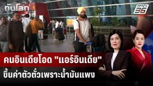 คนอินเดียโอด "แอร์อินเดีย" ขึ้นค่าตัวตั๋วเพราะนํ้ามันแพง | ทันโลก DAILY | 12 มี.ค. 69