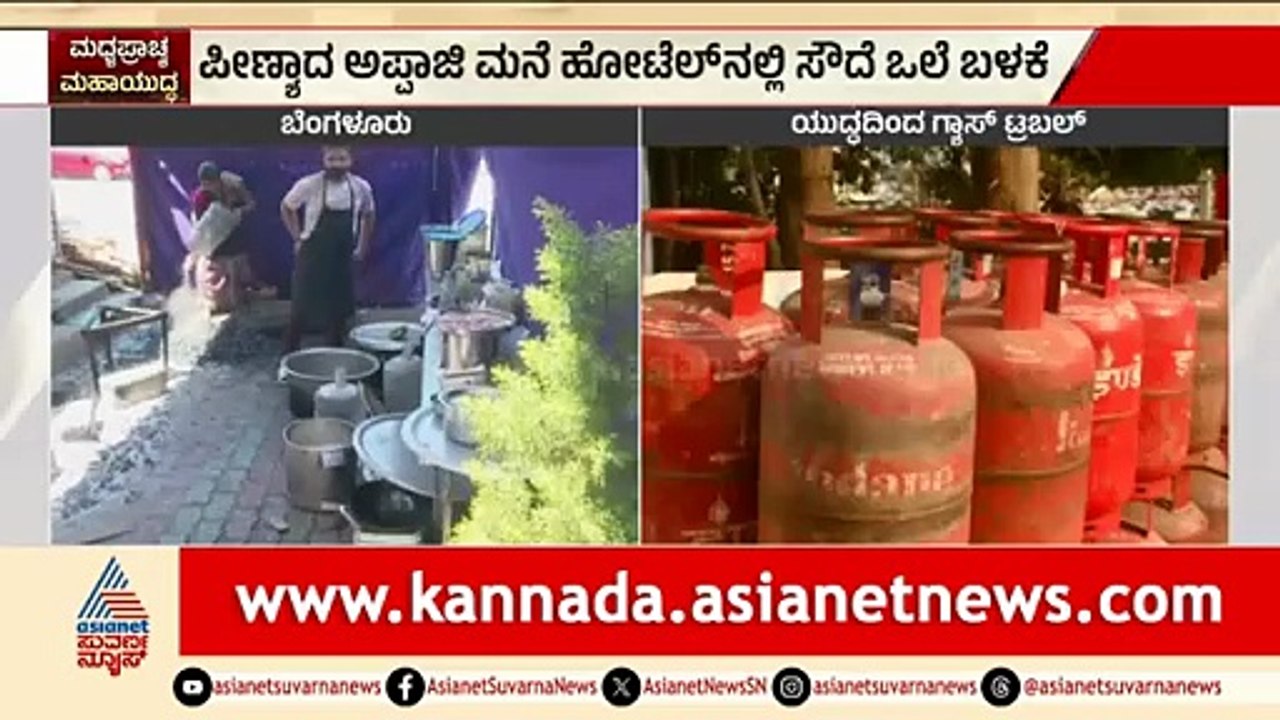 ವಾಣಿಜ್ಯ ಗ್ಯಾಸ್ ಪೂರೈಕೆ ಸ್ಥಗಿತ; ಸೌದೆ ಮೊರೆ ಹೋದ ಹೋಟೆಲ್ ಗಳು | LPG Shortage In India | Iran Israel War