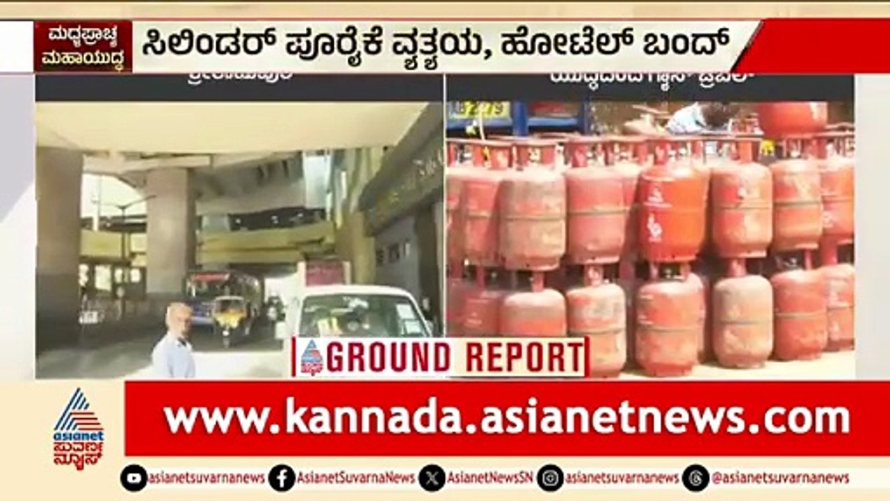 ವಾಣಿಜ್ಯ ಸಿಲಿಂಡರ್ ಪೂರೈಕೆ ವ್ಯತ್ಯಯ, ಹೋಟೆಲ್ ಬಂದ್ | LPG Cylinder Shortage | Iran-Israel War |Suvarna News