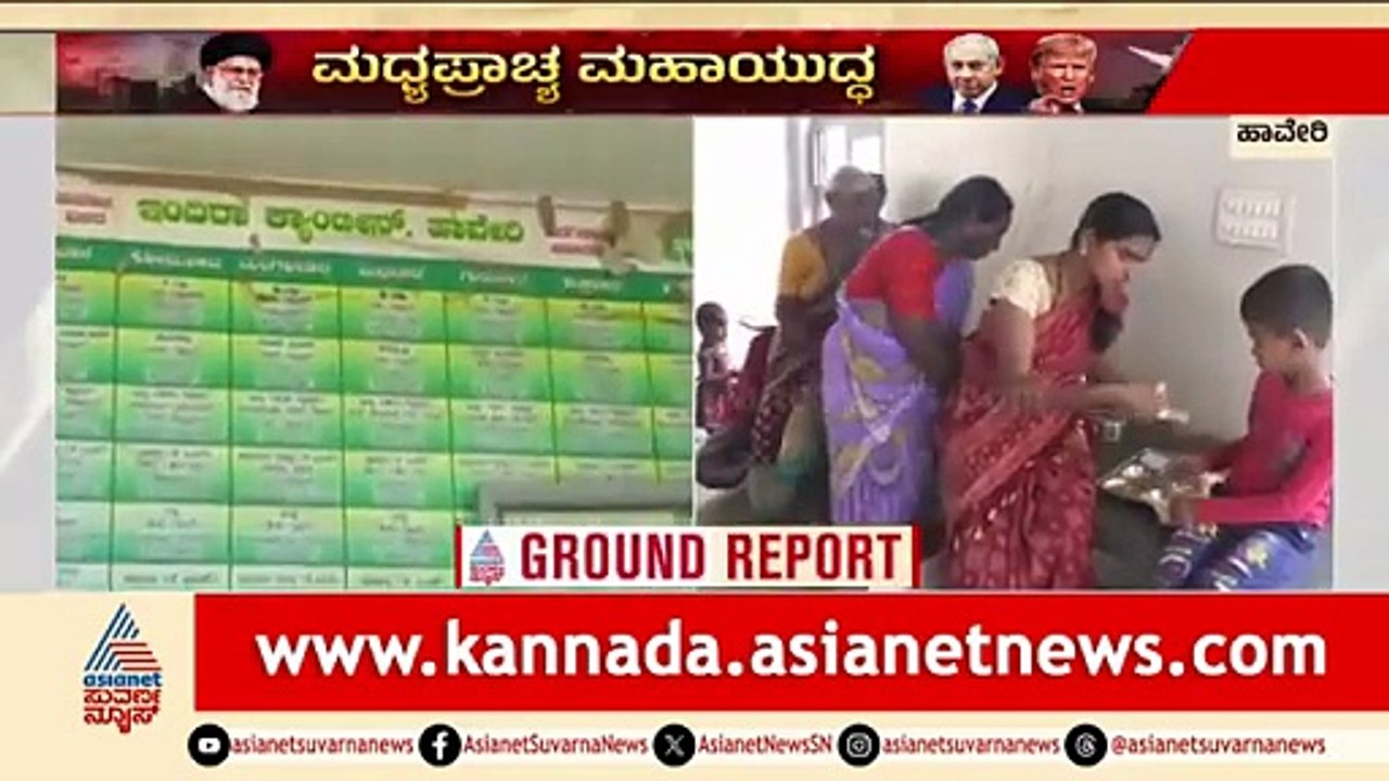 ಸಿಲಿಂಡರ್ ಕೊರತೆ; ಹಾವೇರಿಯಲ್ಲಿ ಇಂದಿರಾ ಕ್ಯಾಂಟೀನ್ ಬಂದ್ ಆಗುವ ಸಾಧ್ಯತೆ | Haveri | Israel Iran War Effect