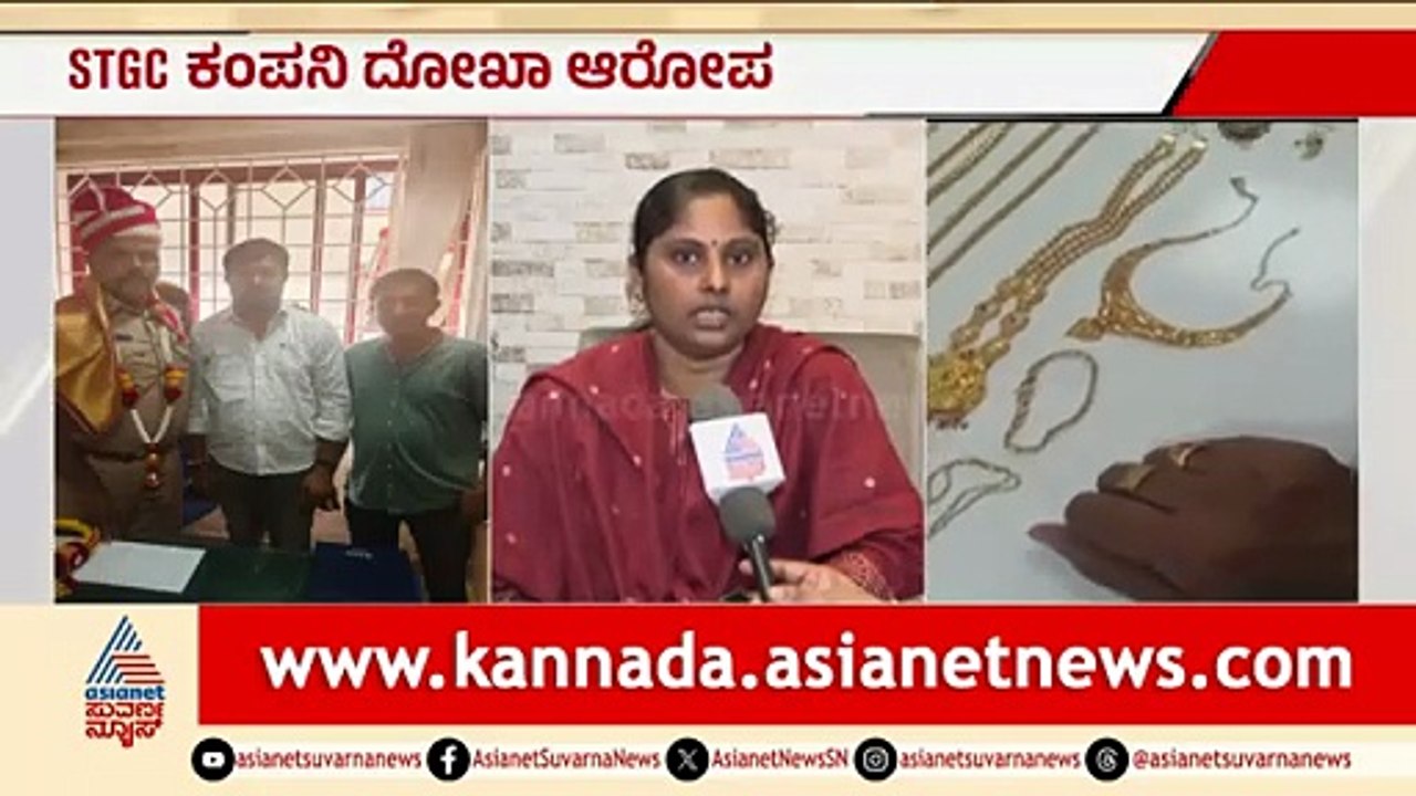 ಹಣ ಡಬಲ್ ಮಾಡುವ ಆಮಿಷ: 150 ಕೋಟಿ ವಂಚನೆ ಹಗರಣದ ಅಸಲಿ ಸತ್ಯ ಏನು? | STGC Company Fraud | Suvarna News
