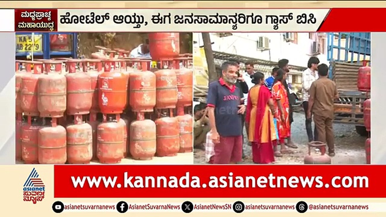 ಹೊಸ ಸಿಲಿಂಡರ್ ಬುಕಿಂಗ್ ಮಾಡಲಾಗದೇ ಜನರ ಪರದಾಟ | LPG Crisis | Iran Israel War Effect | Suvarna News