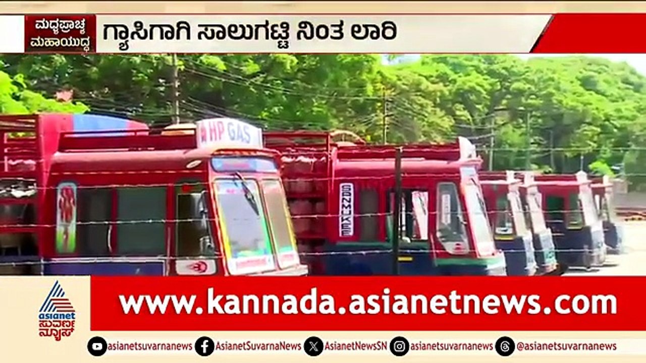 ಮೈಸೂರಿನಲ್ಲಿ ಗ್ಯಾಸ್ ರೀಫಿಲ್ ಆಗದೆ ಸಾಲುಗಟ್ಟಿ ನಿಂತ ಲಾರಿಗಳು | Commercial Cylinder Crisis | Iran Israel War