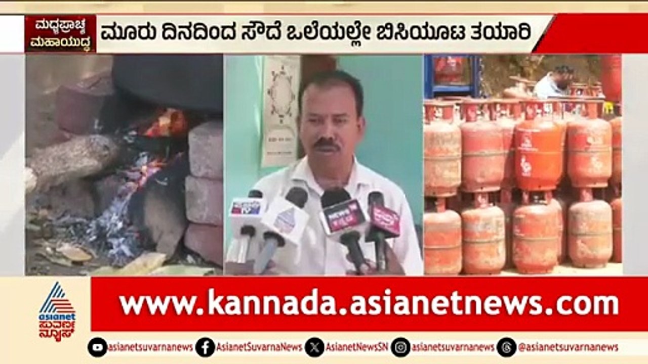 ಬಿಸಿಯೂಟಕ್ಕೂ ಗ್ಯಾಸ್ ಟ್ರಬಲ್; ಸೌದೆ ಮೊರೆ ಹೋದ ಶಾಲೆ | Chamarajanagar |LPG Crisis In India |Iran Israel War