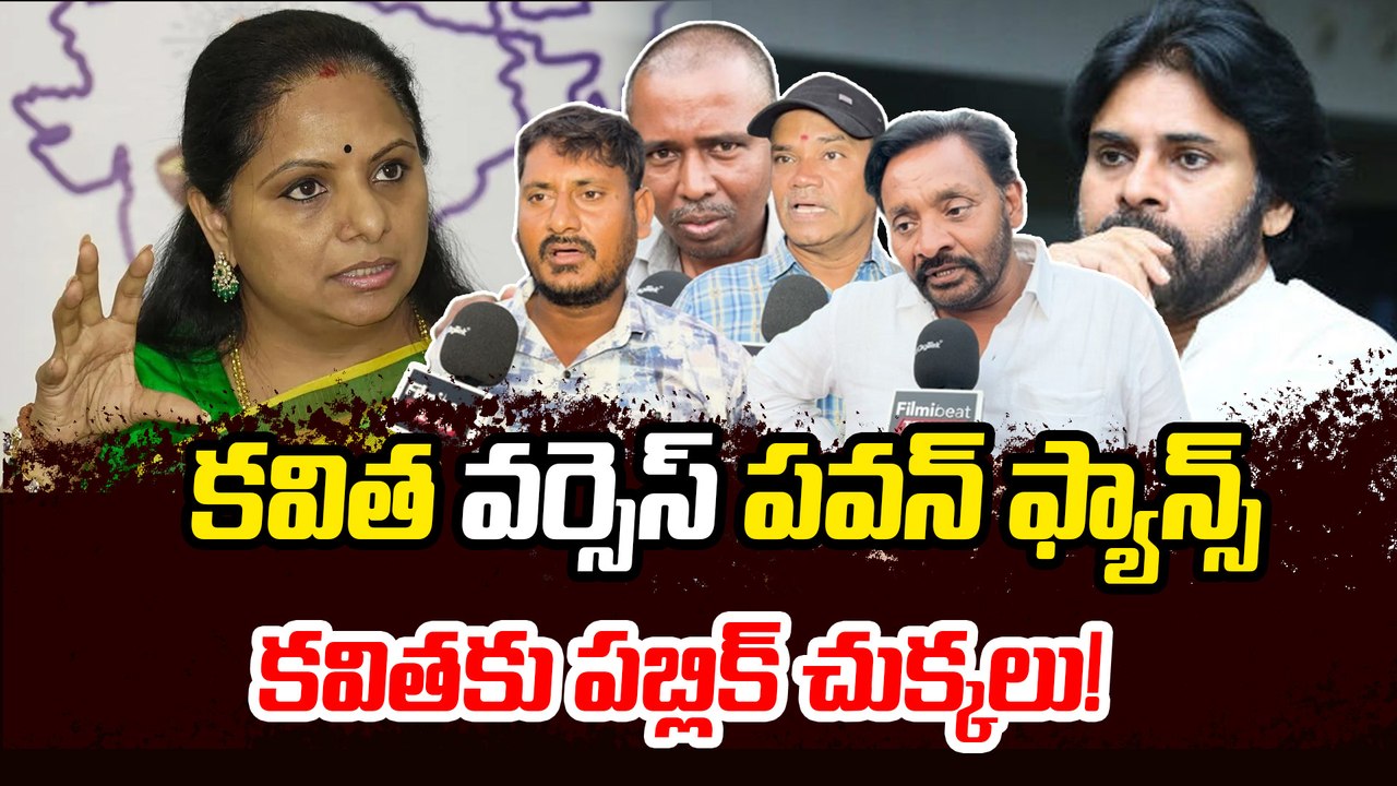 Kavitha VS Pawan Fans : కవిత వ్యాఖ్యలపై జనసైనికుల ఊచకోత | Filmibeat Telugu