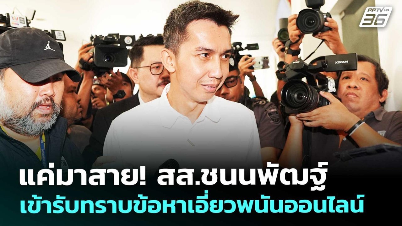 แค่มาสาย! สส.ชนนพัฒฐ์ เข้ารับทราบข้อหาเอี่ยวพนั...