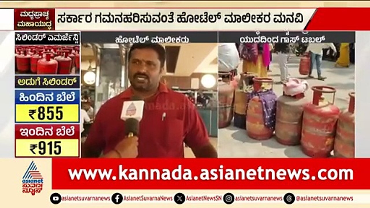 ರಾಮನಗರದಲ್ಲೂ ಹೋಟೆಲ್ ಗಳಿಗೆ LPG ಪೂರೈಕೆಯಲ್ಲಿ ವ್ಯತ್ಯಯ; ಬಂದ್ ಆಗುವ ಆತಂಕ | LPG Cylinder Shortage | Iran War