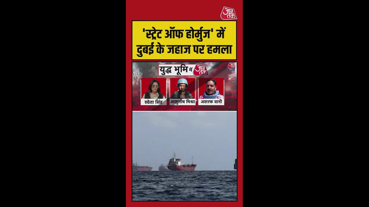 'स्ट्रेट ऑफ होर्मुज' में अब दुबई के जहाज पर हमला