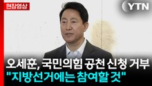 [현장영상+] 오세훈 "서울시장 후보 공천 등록 오늘은 못해" / YTN