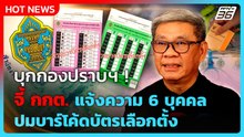 “สมชัย” พร้อมผู้เชี่ยวชาญ ยื่นกองปราบฯ จี้ กกต. แจ้งความ 6 บุคคล ปมบาร์โค้ดบัตรเลือกตั้ง |PPTV News|