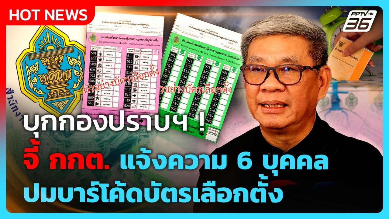 “สมชัย” พร้อมผู้เชี่ยวชาญ ยื่นกองปราบฯ จี้ กกต. แจ้งความ 6 บุคคล ปมบาร์โค้ดบัตรเลือกตั้ง |PPTV News|