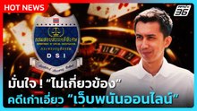 "สส.ชนนพัฒฐ์" เข้ารับทราบข้อหาเอี่ยวเว็บพนันออนไลน์ | PPTV News | 12 มี.ค. 69