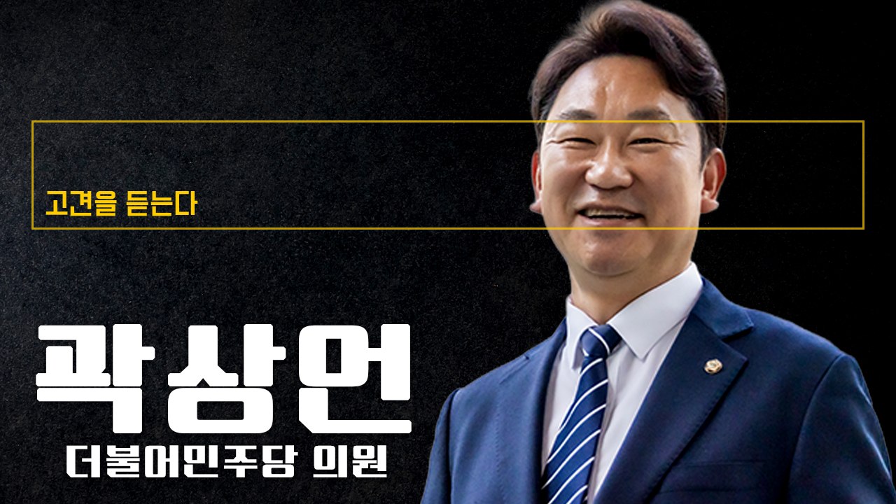 “법왜곡죄, 최대 수혜자 윤석열될 수도… 與에 꼭 유리한 건 아냐” [곽상언 더불어민주당 의원에게 고견을 듣는다]