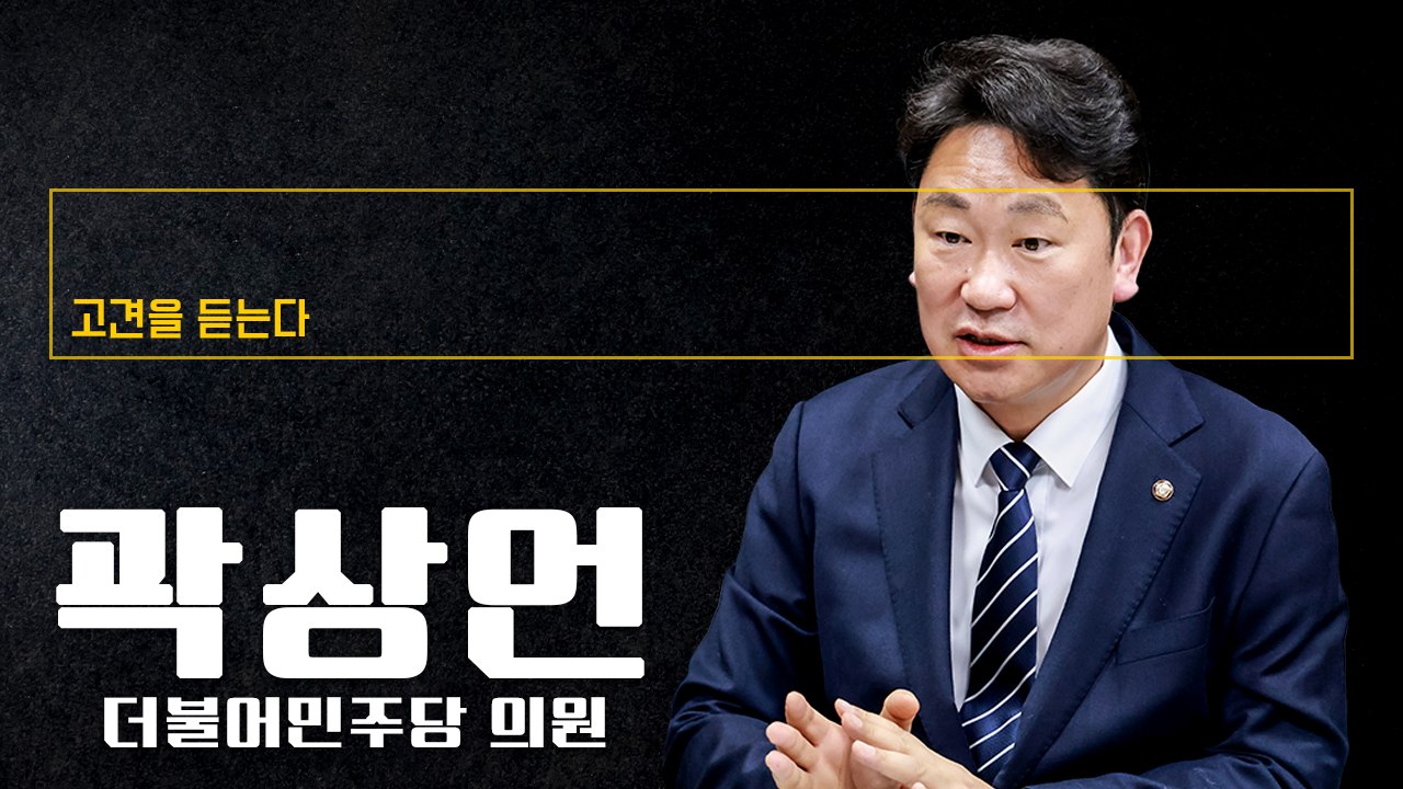 尹이후 노무현 향한 그리움 커져… 국민 ‘정상적 정치’에 목말라 [곽상언 더불어민주당 의원에게 고견을 듣는다]