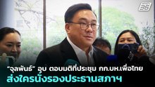“จุลพันธ์” อุบ ตอบมติที่ประชุม กก.บห.เพื่อไทย ส่งใครนั่งรองประธานสภาฯ | จับข่าวคุย | 12 มี.ค. 69
