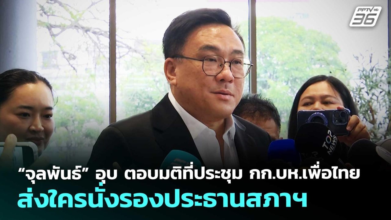 “จุลพันธ์” อุบ ตอบมติที่ประชุม กก.บห.เพื่อไทย ส...