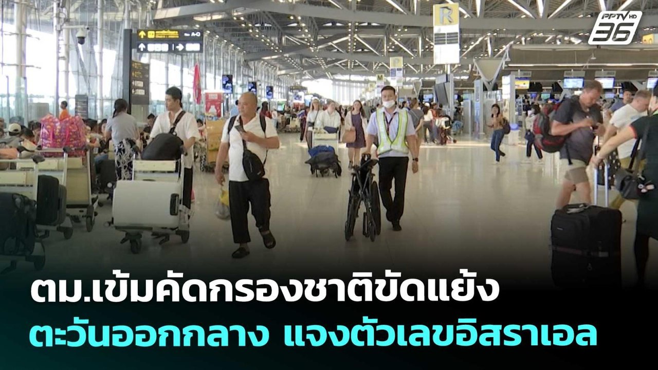 ตม.เข้มคัดกรองชาติขัดแย้งตะวันออกกลาง แจงตัวเลข...