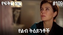 የልብ ትዕይንቶች #109 - የፍቅር ነገር