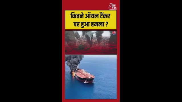 होर्मुज में किन-किन देशों के टैंकर पर हुआ हमला? जानें