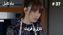ماه کامل - نازلی و فریت شماره 37
