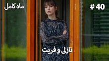 ماه کامل - نازلی و فریت شماره 40