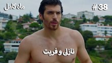 ماه کامل - نازلی و فریت شماره 38
