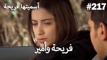 سميتها فريحة - هاندا وكوراي #217