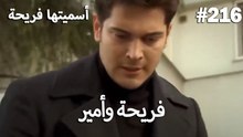 سميتها فريحة - هاندا وكوراي #216