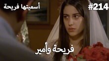 سميتها فريحة - هاندا وكوراي #214