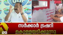 സർക്കാർ ചെലവിൽ വ്യാപക കള്ളപ്രചാരണം നടത്തുന്നു; ജനങ്ങൾ ശക്തമായ തിരിച്ചടി നൽകും: VD സതീശൻ