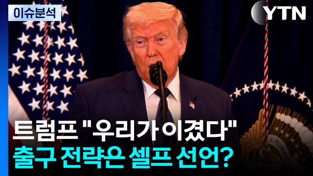 [이슈플러스] 트럼프 우리가 이겼다 ...출구 전략은 셀프 종전 선언? / YTN