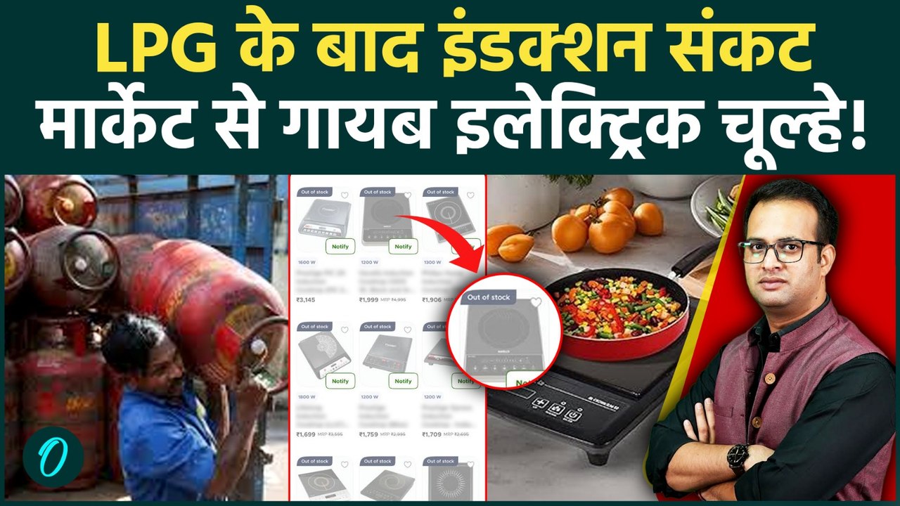 LPG Crisis के बाद Induction चूल्हा खरीदने की होड़, Blinkit, Fliptkar, Amazon से हुए Out Of Stock!