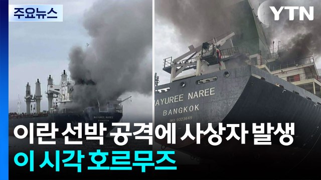 이란 선박 공격에 사상자 발생...이 시각 호르무즈 / YTN