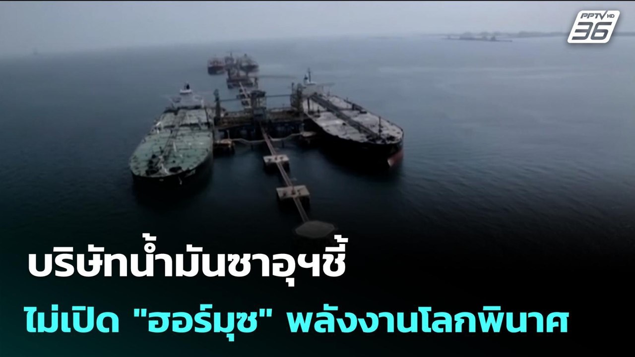บริษัทนํ้ามันซาอุฯชี้ ไม่เปิด "ฮอร์มุซ" พลังงาน...
