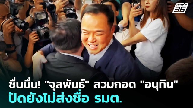 ชื่นมื่น! จุลพันธ์ สวมกอด อนุทิน ปัดยังไม่ส่งชื่อ รมต. | เข้มข่าวเย็น | 12 มี.ค. 69