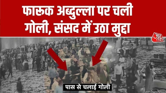 फारूक अब्दुल्ला पर चली गोली, संसद में उठा मुद्दा