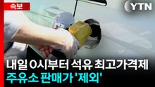 [속보] '휘발유·경유·등유' 정유사 공급가 최고가격제...내일부터 시행 / YTN
