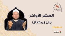 مفاتيح الدعاء| العشر الأواخر من رمضان