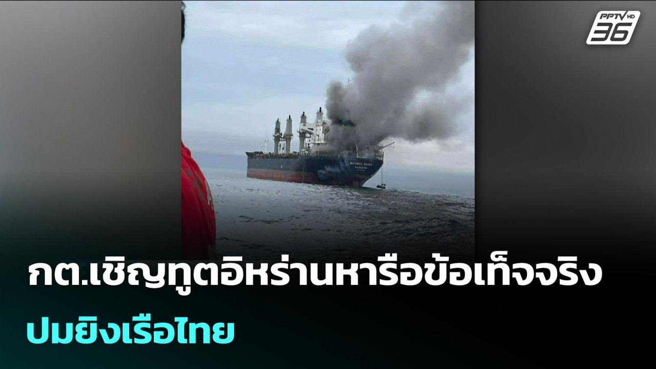 กต.เชิญทูตอิหร่านหารือข้อเท็จจริง ปมยิงเรือไทย | เข้มข่าวเย็น | 12 มี.ค. 69