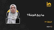 بالحسنى.. ما ريح الجنة؟