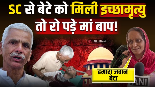 Harish Rana case: SC से इच्छामृत्यु की इजाजत मिलने के बाद हरीश के माता-पिता का छल्का दर्द! FilmiBeat