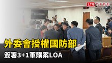 朝野協商達共識 外委會授權國防部簽署3+1軍購案LOA