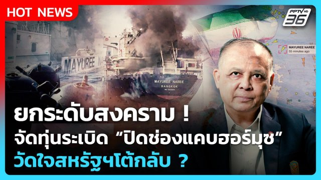 Highlight | อิหร่าน จัดโดรน-ทุ่นระเบิด ปิดช่องแคบฮอร์มุซ ยกระดับโจมตีผู้รุกล้ำ! | PPTV News | 12 มี.