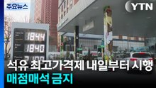 석유 최고가격제 내일부터 시행...매점매석 금지 / YTN